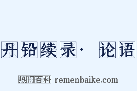 丹铅续录·论语是什么意思的图片